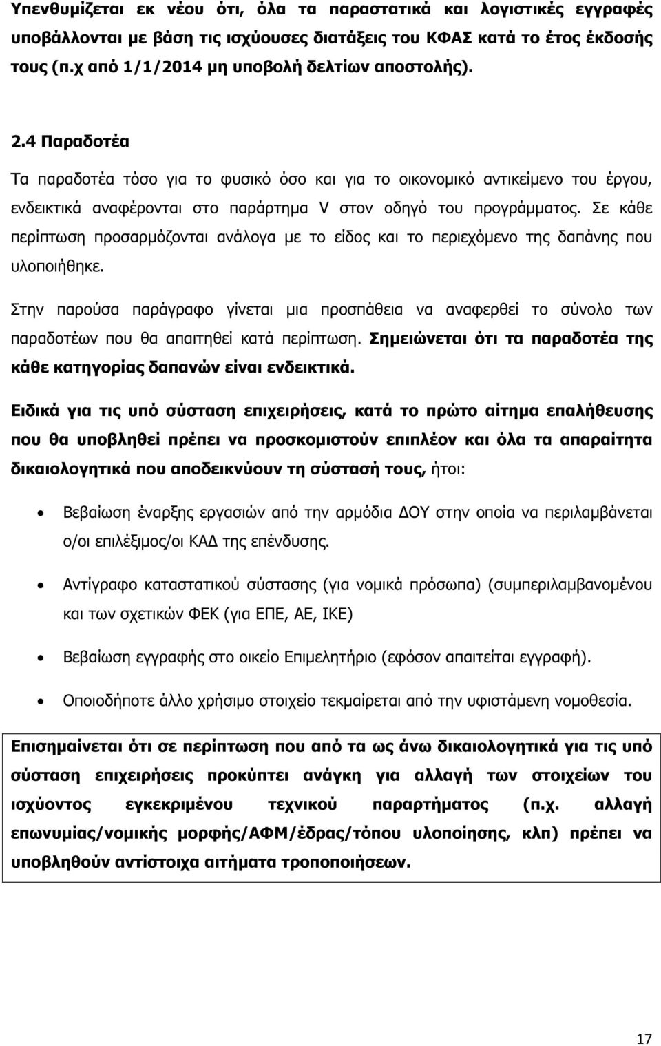 Σε κάθε περίπτωση προσαρµόζονται ανάλογα µε το είδος και το περιεχόµενο της δαπάνης που υλοποιήθηκε.