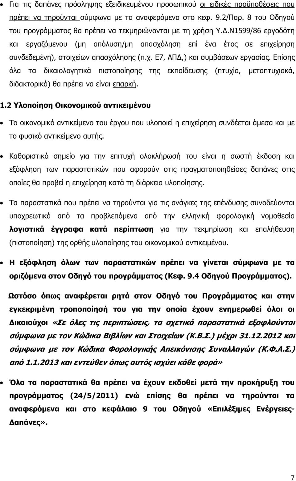 χ. Ε7, ΑΠ,) και συµβάσεων εργασίας. Επίσης όλα τα δικαιολογητικά πιστοποίησης της εκπαίδευσης (πτυχία, µεταπτυχιακά, διδακτορικά) θα πρέπει να είναι επαρκή. 1.