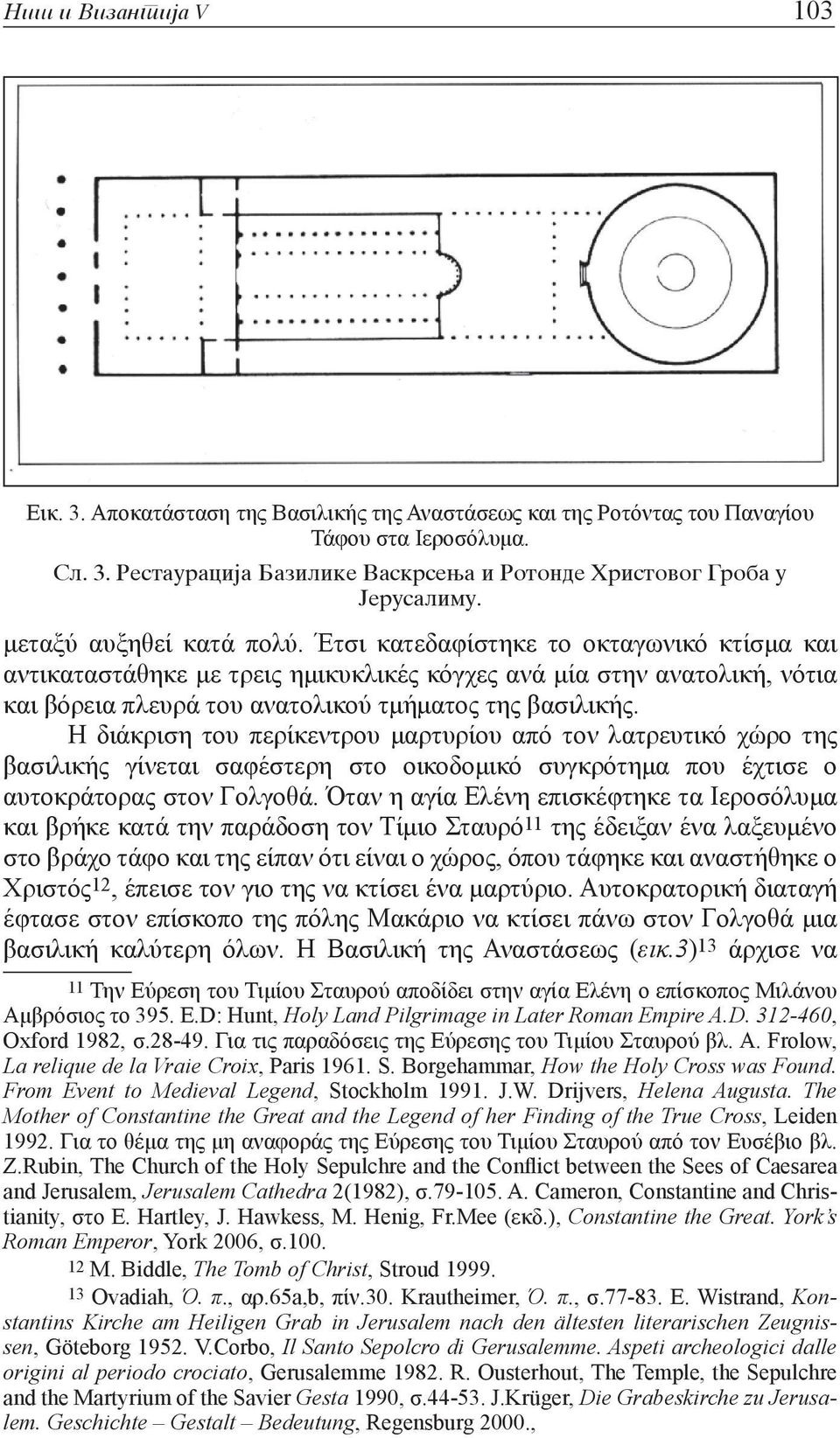 Η διάκριση του περίκεντρου μαρτυρίου από τον λατρευτικό χώρο της βασιλικής γίνεται σαφέστερη στο οικοδομικό συγκρότημα που έχτισε ο αυτοκράτορας στον Γολγοθά.