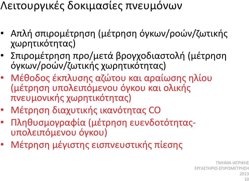 και αραίωσης ηλίου (μέτρηση υπολειπόμενου όγκου και ολικής πνευμονικής χωρητικότητας) Μέτρηση διαχυτικής