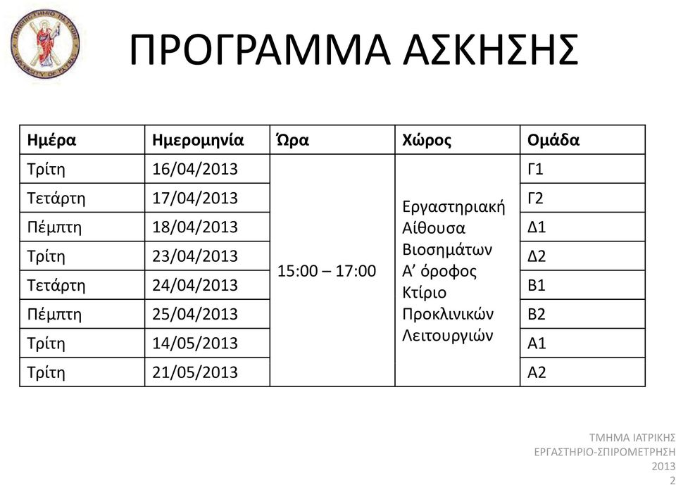 23/04/ Βιοσημάτων Δ2 15:00 17:00 Α όροφος Τετάρτη 24/04/ Κτίριο Β1