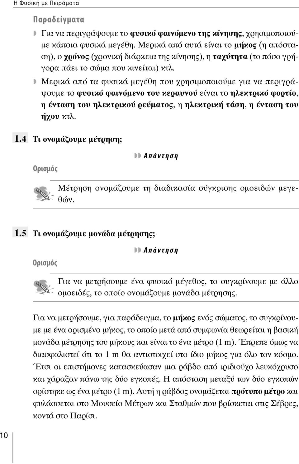 Μερικά από τα φυσικά μεγέθη που χρησιμοποιούμε για να περιγράψουμε το φυσικό φαινόμενο του κεραυνού είναι το ηλεκτρικό φορτίο, η ένταση του ηλεκτρικού ρεύματος, η ηλεκτρική τάση, η ένταση του ήχου