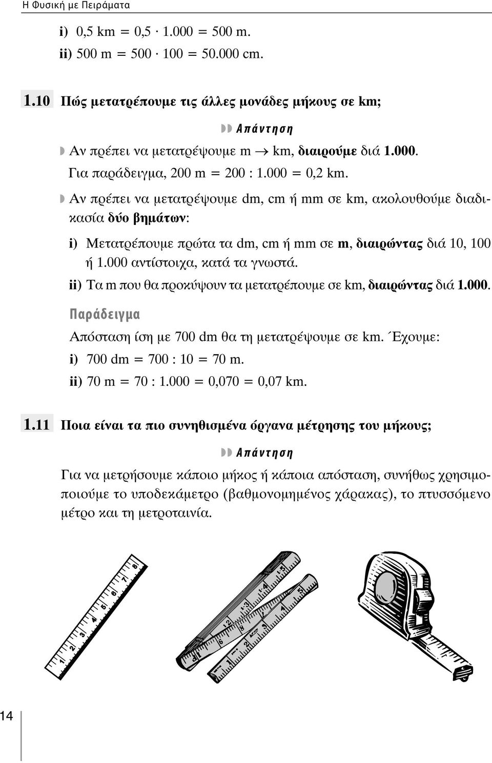 ii) Tα m που θα προκύψουν τα μετατρέπουμε σε km, διαιρώντας διά.000. Απόσταση ίση με 700 dm θα τη μετατρέψουμε σε km. Έχουμε: i) 700 dm = 700 : 0 = 70 m. ii) 70 m = 70 :.000 = 0,070 = 0,07 km.