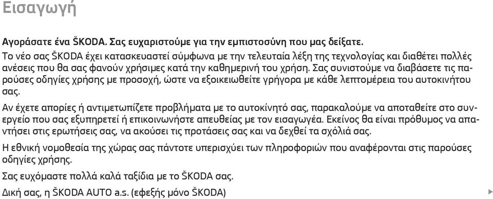 Σας συνιστούμε να διαβάσετε τις παρούσες οδηγίες χρήσης με προσοχή, ώστε να εξοικειωθείτε γρήγορα με κάθε λεπτομέρεια του αυτοκινήτου σας.