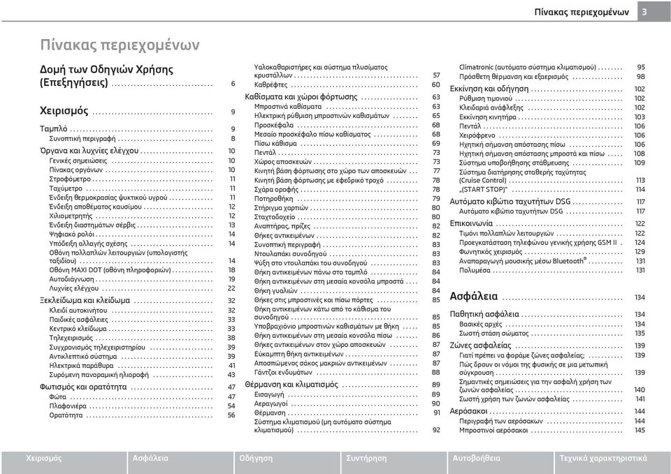 ..................................... 11 Ταχύμετρο........................................ 11 Ένδειξη θερμοκρασίας ψυκτικού υγρού.............. 11 Ένδειξη αποθέματος καυσίμου...................... 12 Χιλιομετρητής.