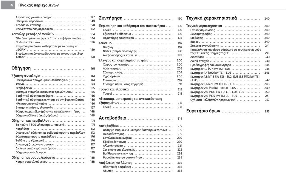 ................................ 156 Στερέωση παιδικών καθισμάτων με το σύστημα ISOFIX........................................... 159 Στερέωση παιδικού καθίσματος με το σύστημα Top Tether.