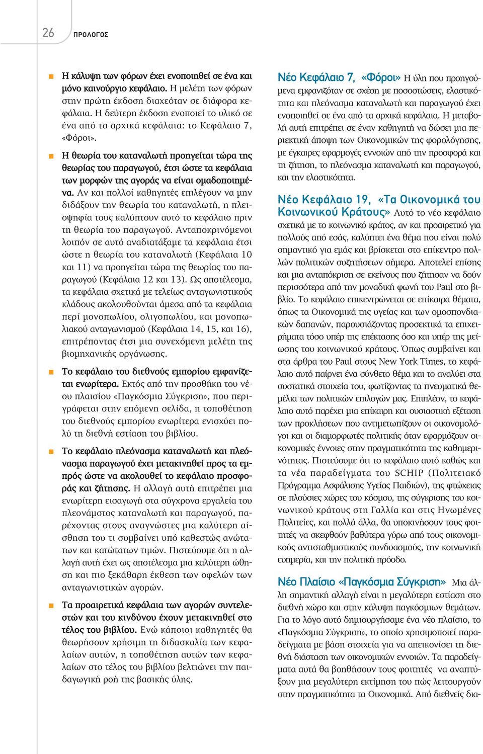 Τα παραδείγ- µατα αυτά θα βοηθήσουν τους φοιτητές να αναπτύξουν µια µεγαλύτερη εκτίµηση του πώς λειτουργούν στην πραγµατικότητα τα Οικονοµικά.