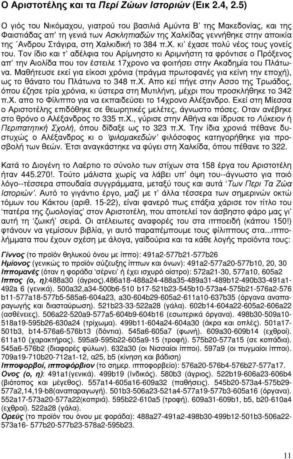 Τον ίδιο και τ αδέλφια του Αρίµνηστο κι Αριµνήστη τα φρόντισε ο Πρόξενος απ την Αιολίδα που τον έστειλε 17χρονο να φοιτήσει στην Ακαδηµία του Πλάτωνα.