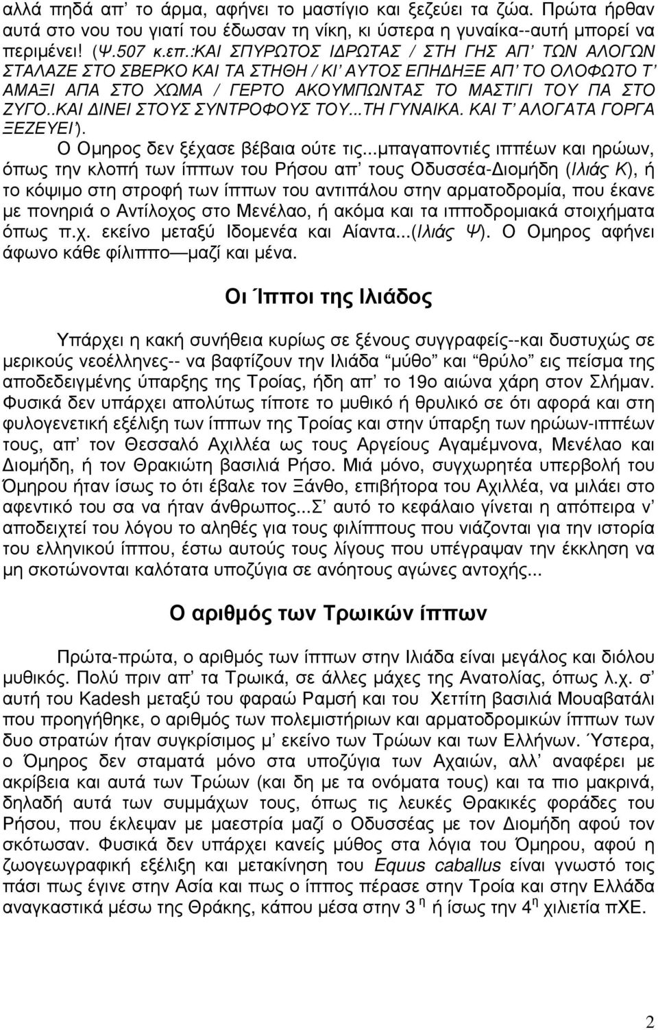 .ΚΑΙ ΙΝΕΙ ΣΤΟΥΣ ΣΥΝΤΡΟΦΟΥΣ ΤΟΥ...ΤΗ ΓΥΝΑΙΚΑ. ΚΑΙ Τ ΑΛΟΓΑΤΑ ΓΟΡΓΑ ΞΕΖΕΥΕΙ ). Ο Οµηρος δεν ξέχασε βέβαια ούτε τις.