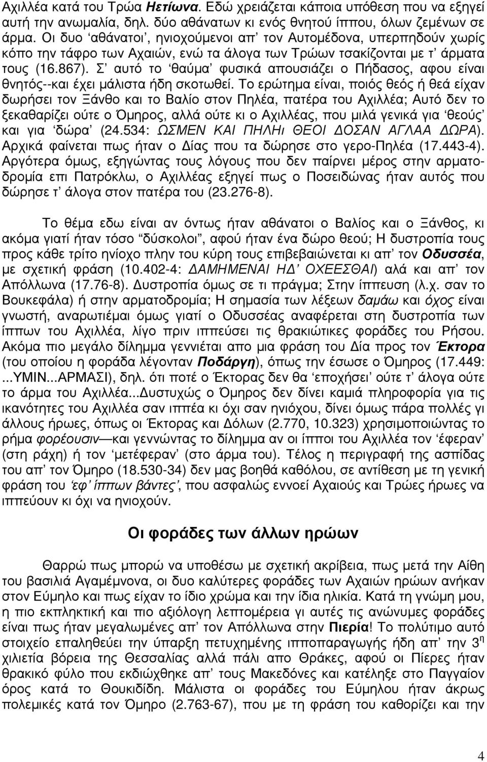 Σ αυτό το θαύµα φυσικά απουσιάζει ο Πήδασος, αφου είναι θνητός--και έχει µάλιστα ήδη σκοτωθεί.