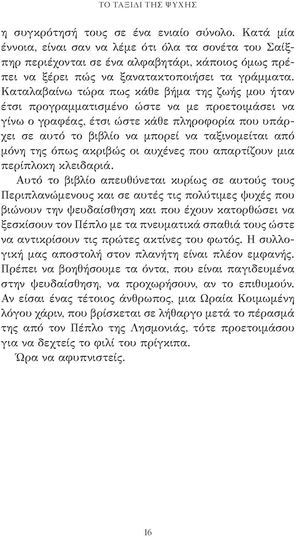 Καταλαβαίνω τώρα πως κάθε βήμα της ζωής μου ήταν έτσι προγραμματισμένο ώστε να με προετοιμάσει να γίνω ο γραφέας, έτσι ώστε κάθε πληροφορία που υπάρχει σε αυτό το βιβλίο να μπορεί να ταξινομείται από