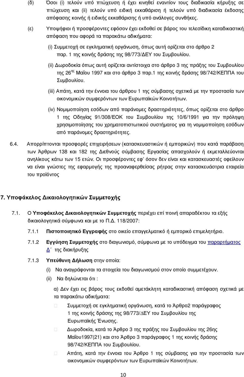 Υποψήφιοι ή προσφέροντες εφόσον έχει εκδοθεί σε βάρος του τελεσίδικη καταδικαστική απόφαση που αφορά τα παρακάτω αδικήµατα: (i) Συµµετοχή σε εγκληµατική οργάνωση, όπως αυτή ορίζεται στο άρθρο 2 παρ.