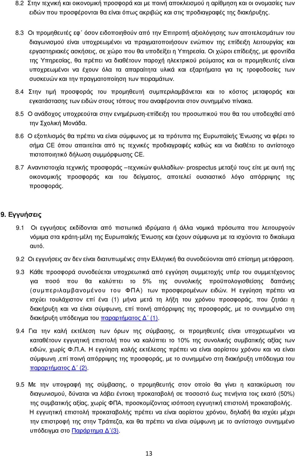 ασκήσεις, σε χώρο που θα υποδείξει η Υπηρεσία.