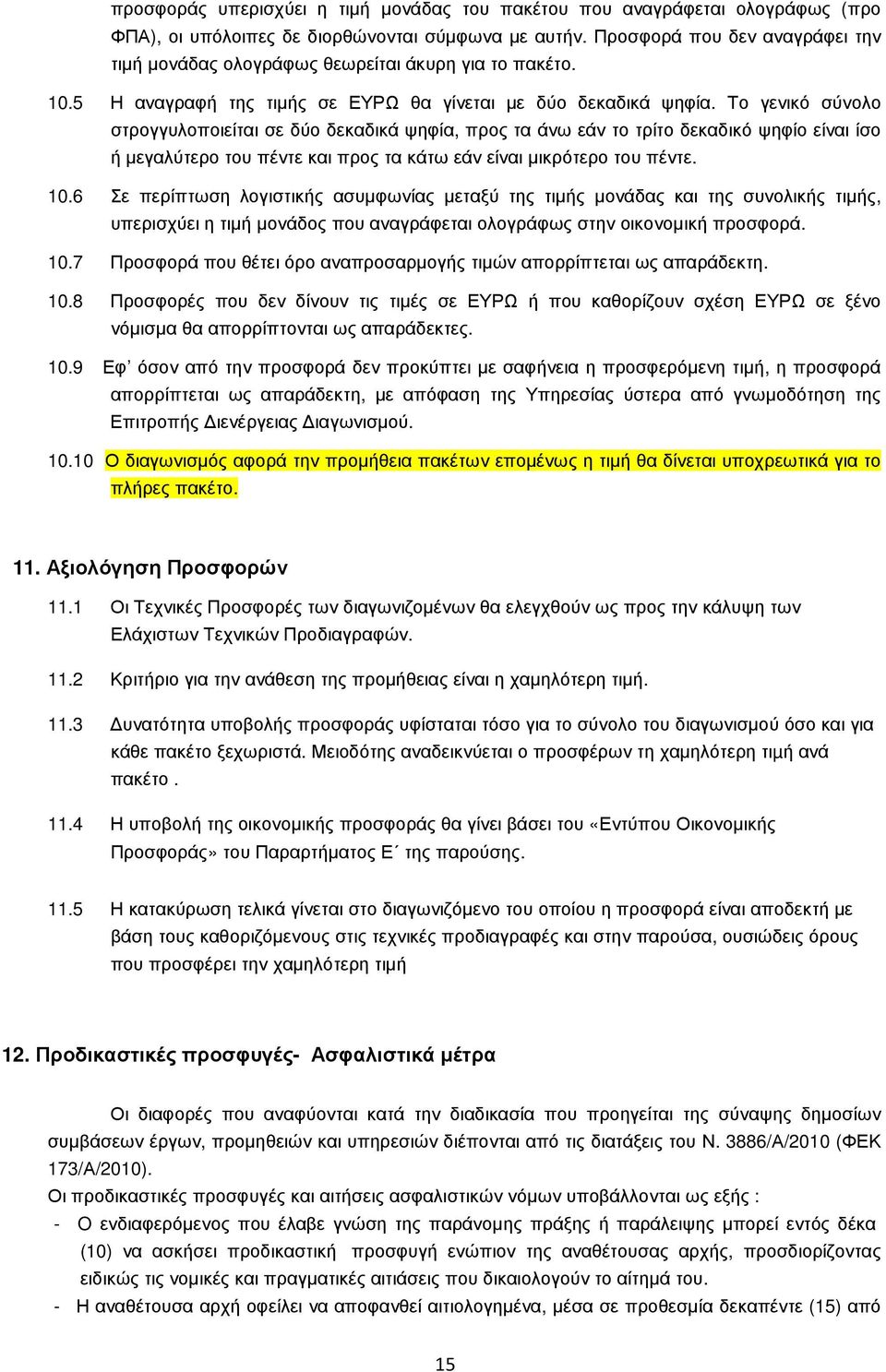 Το γενικό σύνολο στρογγυλοποιείται σε δύο δεκαδικά ψηφία, προς τα άνω εάν το τρίτο δεκαδικό ψηφίο είναι ίσο ή µεγαλύτερο του πέντε και προς τα κάτω εάν είναι µικρότερο του πέντε. 10.