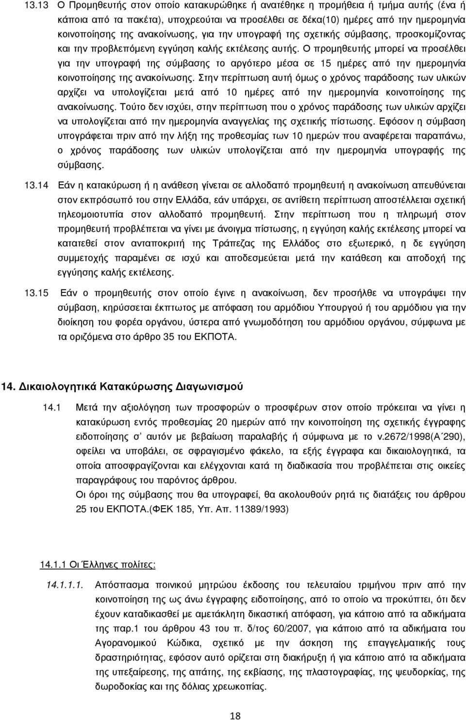 Ο προµηθευτής µπορεί να προσέλθει για την υπογραφή της σύµβασης το αργότερο µέσα σε 15 ηµέρες από την ηµεροµηνία κοινοποίησης της ανακοίνωσης.