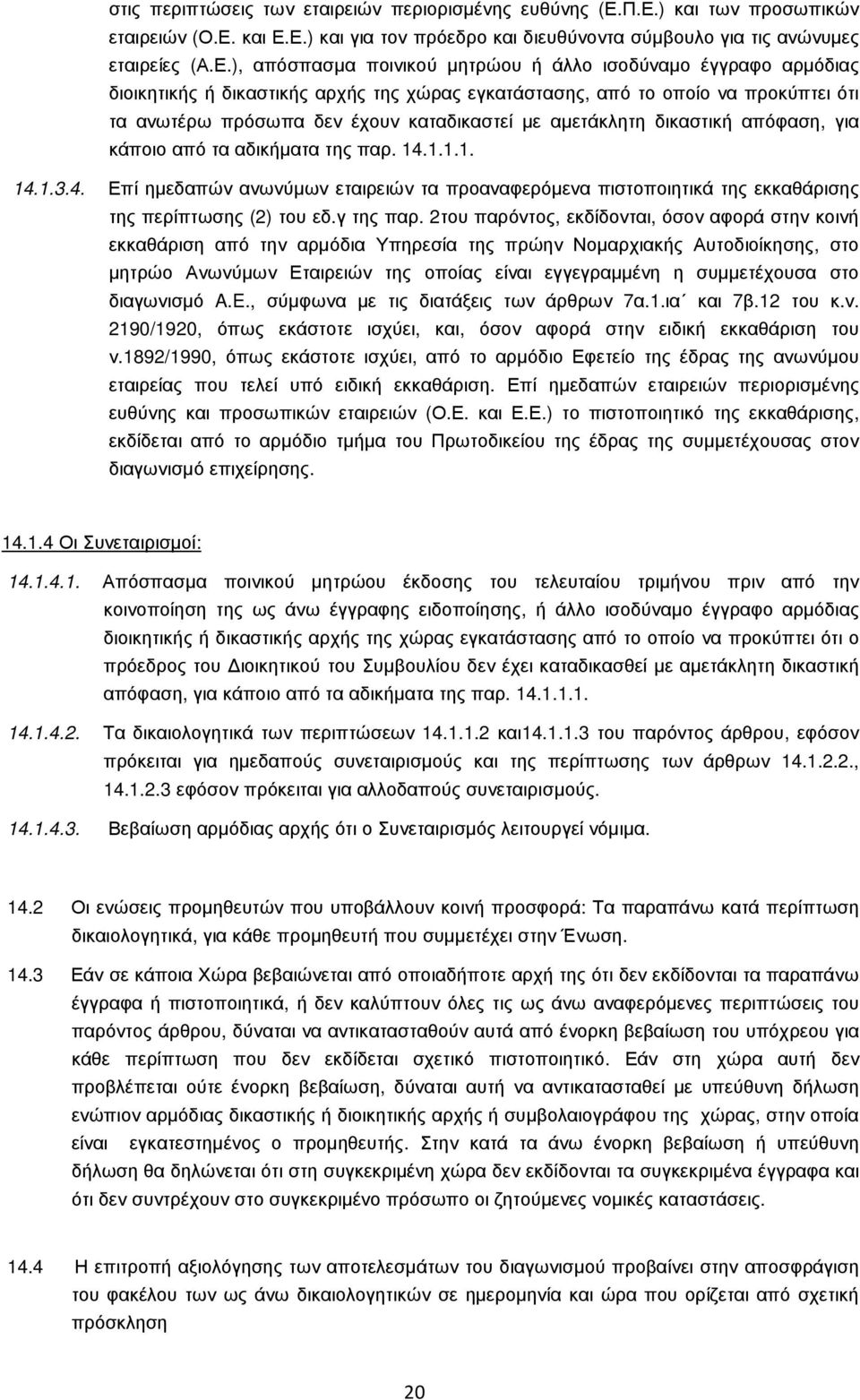 διοικητικής ή δικαστικής αρχής της χώρας εγκατάστασης, από το οποίο να προκύπτει ότι τα ανωτέρω πρόσωπα δεν έχουν καταδικαστεί µε αµετάκλητη δικαστική απόφαση, για κάποιο από τα αδικήµατα της παρ. 14.