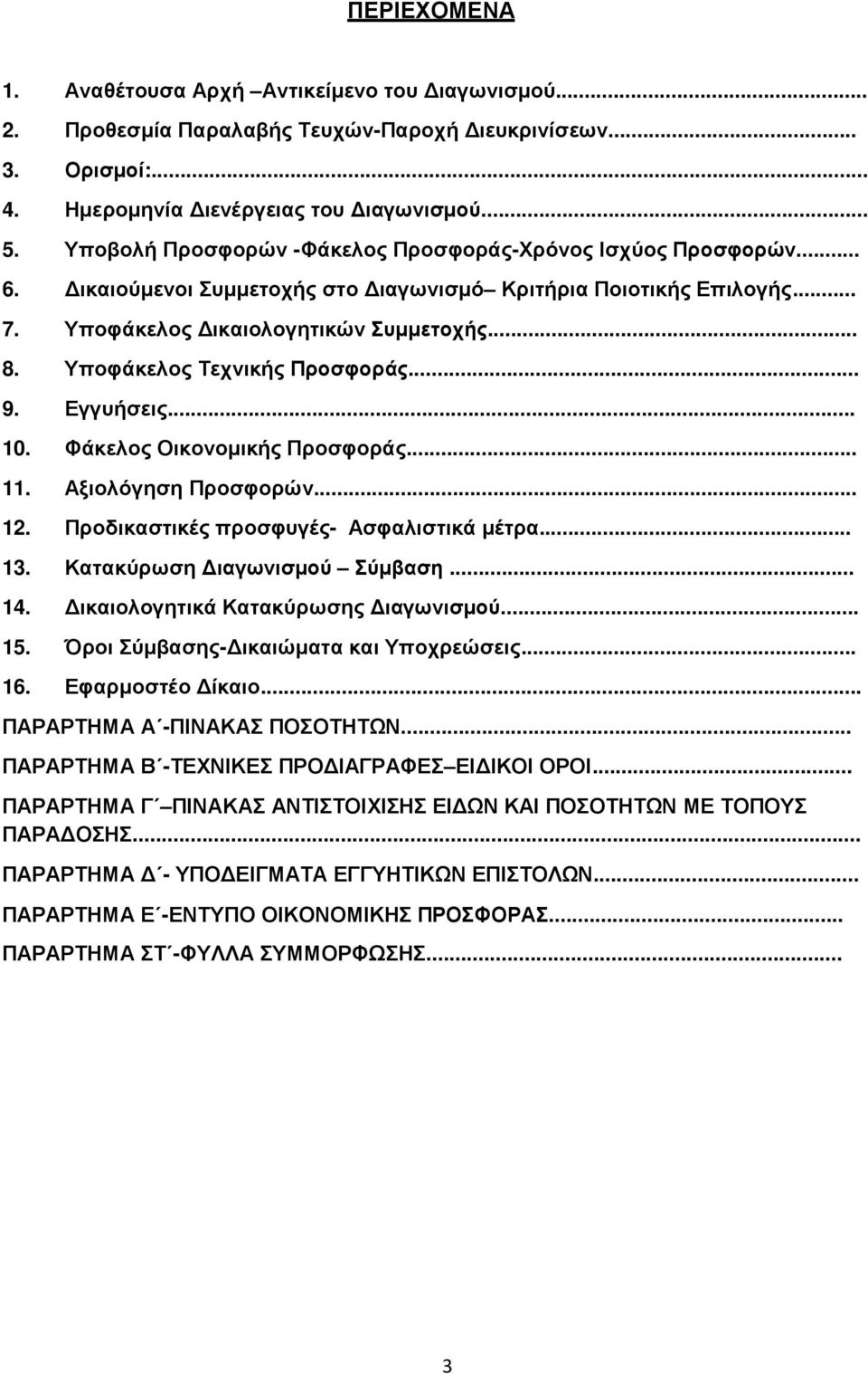 Υποφάκελος Τεχνικής Προσφοράς... 9. Εγγυήσεις... 10. Φάκελος Οικονοµικής Προσφοράς... 11. Αξιολόγηση Προσφορών... 12. Προδικαστικές προσφυγές- Ασφαλιστικά µέτρα... 13. Κατακύρωση ιαγωνισµού Σύµβαση.