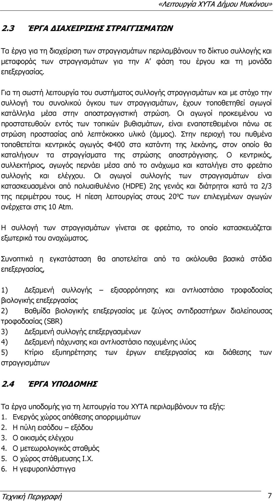 Οι αγωγοί προκειμένου να προστατευθούν εντός των τοπικών βυθισμάτων, είναι εναποτεθειμένοι πάνω σε στρώση προστασίας από λεπτόκοκκο υλικό (άμμος).