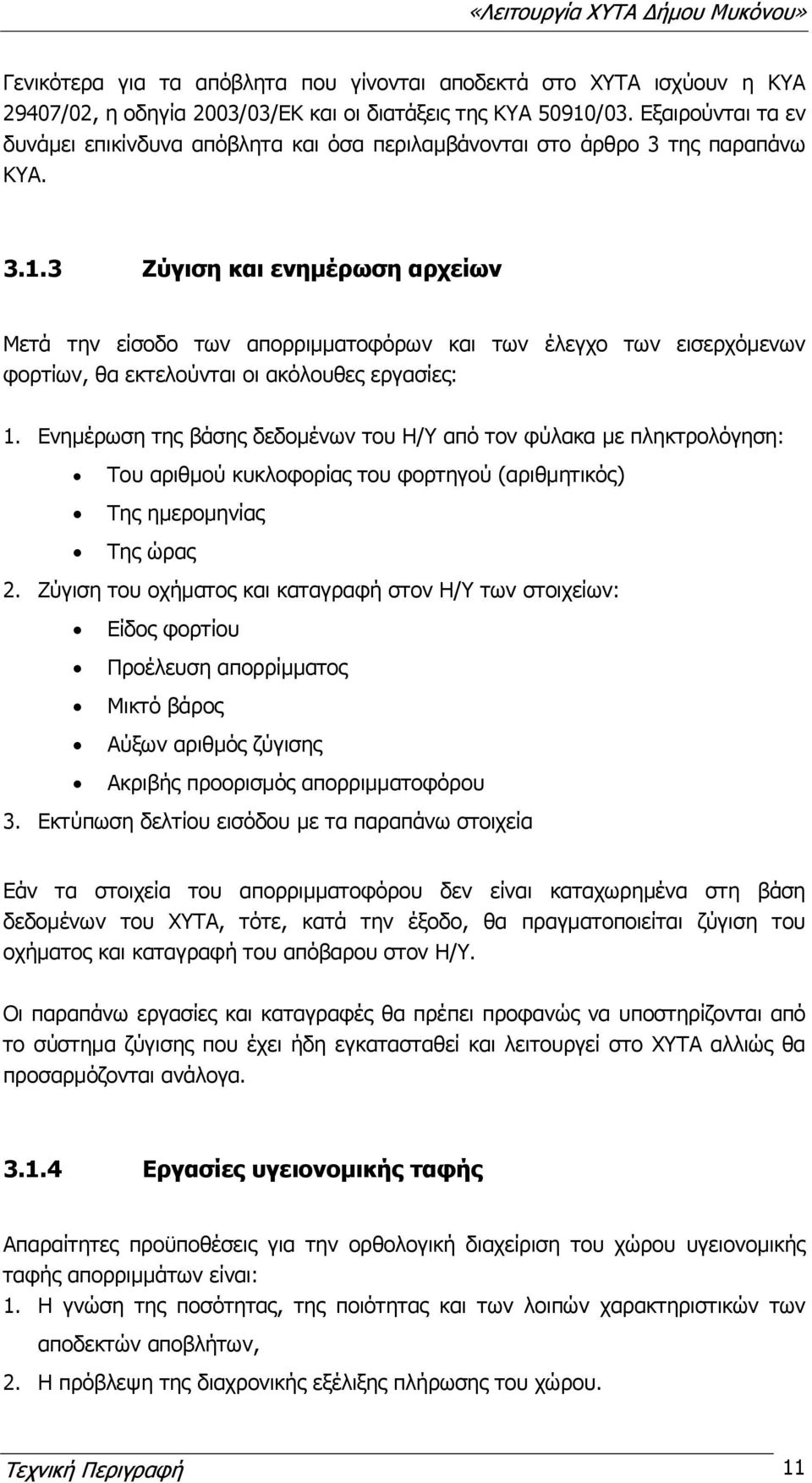 3 Ζύγιση και ενημέρωση αρχείων Μετά την είσοδο των απορριμματοφόρων και των έλεγχο των εισερχόμενων φορτίων, θα εκτελούνται οι ακόλουθες εργασίες: 1.