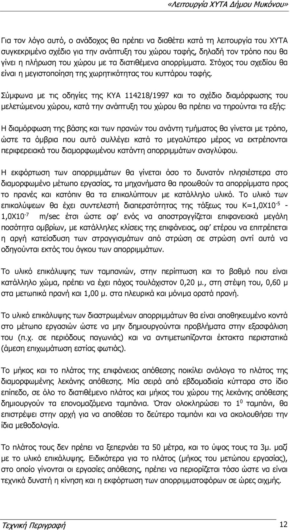 Σύμφωνα με τις οδηγίες της ΚΥΑ 114218/1997 και το σχέδιο διαμόρφωσης του μελετώμενου χώρου, κατά την ανάπτυξη του χώρου θα πρέπει να τηρούνται τα εξής: Η διαμόρφωση της βάσης και των πρανών του