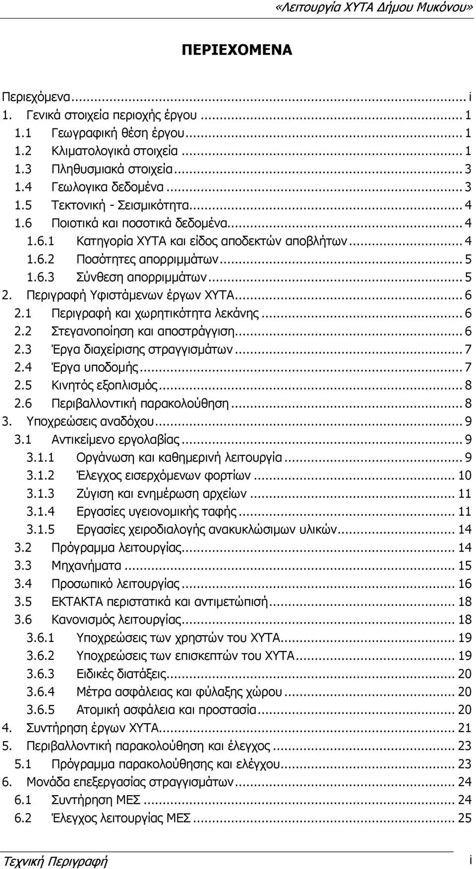 Περιγραφή Υφιστάμενων έργων ΧΥΤΑ... 6 2.1 Περιγραφή και χωρητικότητα λεκάνης... 6 2.2 Στεγανοποίηση και αποστράγγιση... 6 2.3 Έργα διαχείρισης στραγγισμάτων... 7 2.4 Έργα υποδομής... 7 2.5 Κινητός εξοπλισμός.