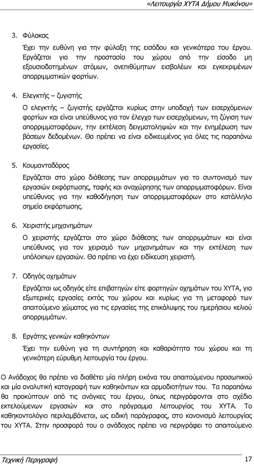 Ελεγκτής ζυγιστής Ο ελεγκτής ζυγιστής εργάζεται κυρίως στην υποδοχή των εισερχόμενων φορτίων και είναι υπεύθυνος για τον έλεγχο των εισερχόμενων, τη ζύγιση των απορριμματοφόρων, την εκτέλεση