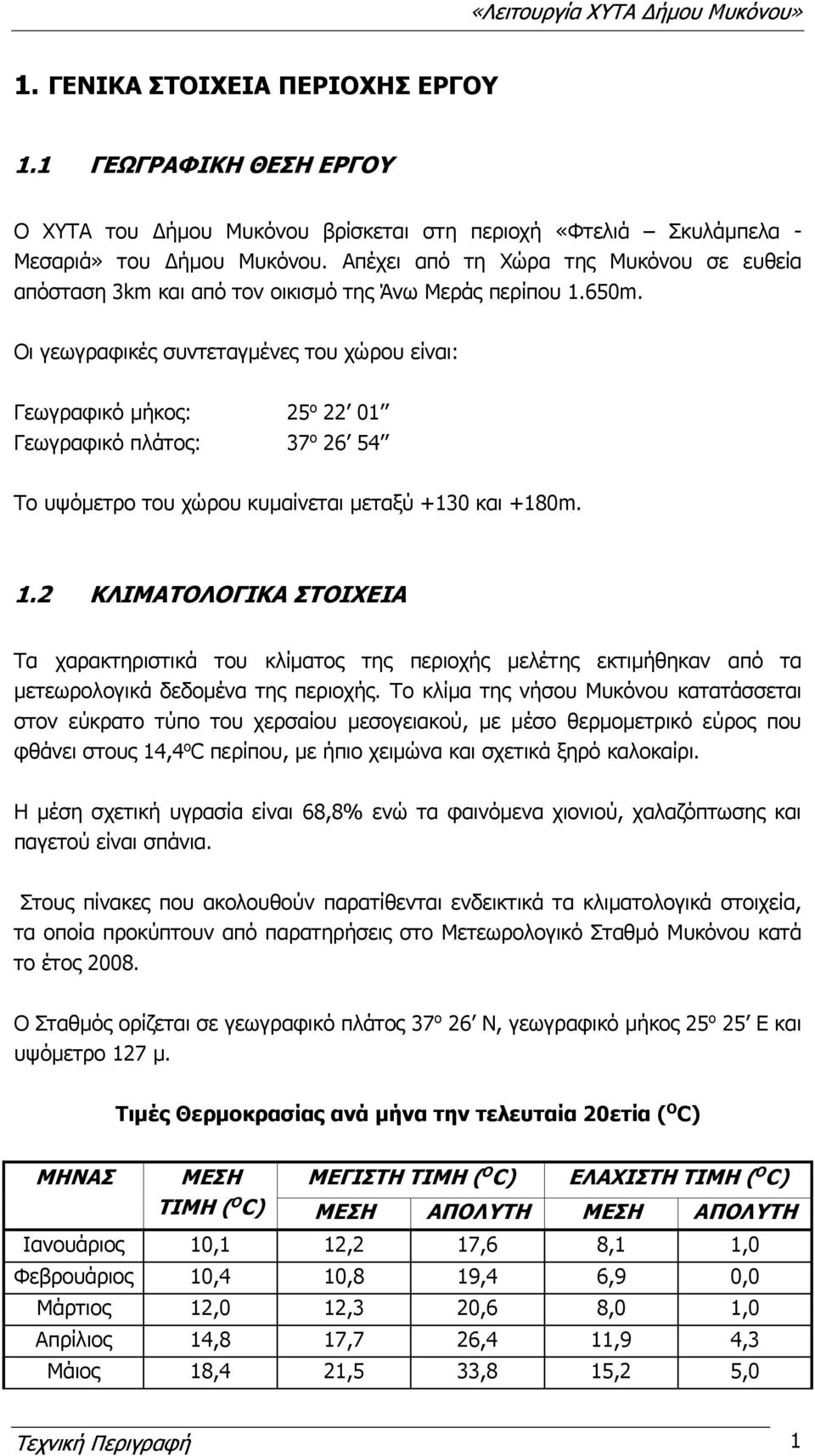 Οι γεωγραφικές συντεταγμένες του χώρου είναι: Γεωγραφικό μήκος: 25 22 01 Γεωγραφικό πλάτος: 37 26 54 Το υψόμετρο του χώρου κυμαίνεται μεταξύ +130 και +180m. 1.