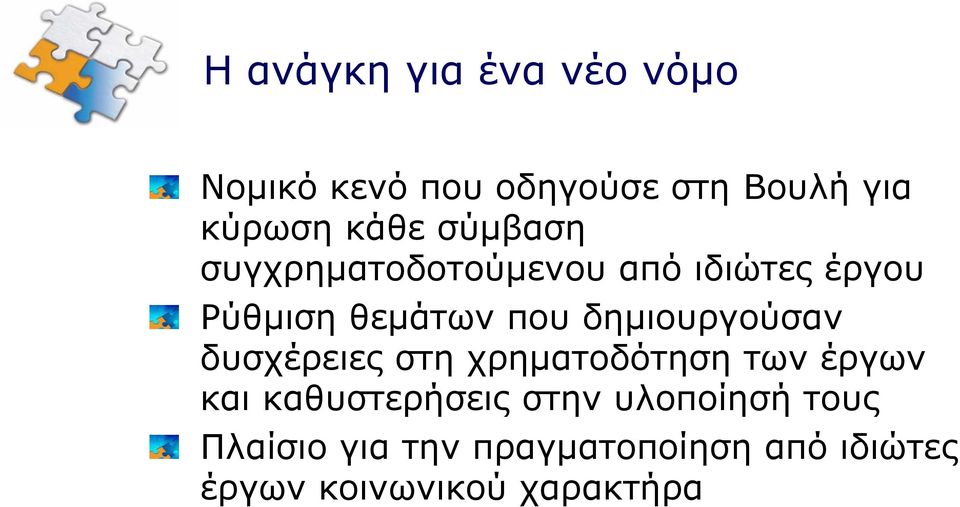 δημιουργούσαν δυσχέρειες στη χρηματοδότηση των έργων και καθυστερήσεις στην