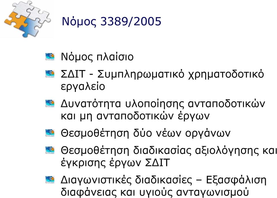 δύο νέων οργάνων Θεσμοθέτηση διαδικασίας αξιολόγησης και έγκρισης έργων