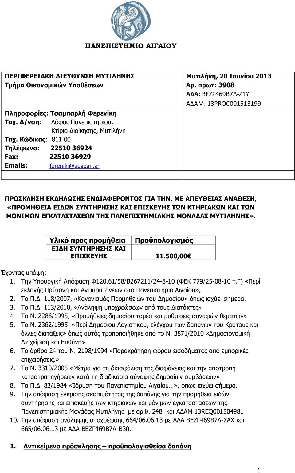 gr ΠΡΟΣΚΛΗΣΗ ΕΚΔΗΛΩΣΗΣ ΕΝΔΙΑΦΕΡΟΝΤΟΣ ΓΙΑ ΤΗΝ, ΜΕ ΑΠΕΥΘΕΙΑΣ ΑΝΑΘΕΣΗ, «ΠΡΟΜΗΘΕΙΑ ΕΙΔΩΝ ΣΥΝΤΗΡΗΣΗΣ ΚΑΙ ΕΠΙΣΚΕΥΗΣ ΤΩΝ ΚΤΗΡΙΑΚΩΝ ΚΑΙ ΤΩΝ ΜΟΝΙΜΩΝ ΕΓΚΑΤΑΣΤΑΣΕΩΝ ΤΗΣ ΠΑΝΕΠΙΣΤΗΜΙΑΚΗΣ ΜΟΝΑΔΑΣ ΜΥΤΙΛΗΝΗΣ».
