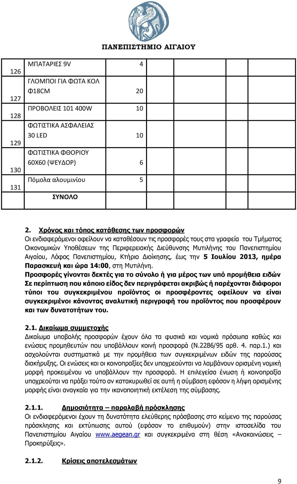 Πανεπιστημίου Αιγαίου, Λόφος Πανεπιστημίου, Κτήριο Διοίκησης, έως την 5 Ιουλίου 2013, ημέρα Παρασκευή και ώρα 14:00, στη Μυτιλήνη.
