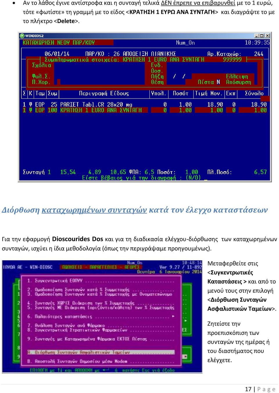 Διόρθωση καταχωρημένων συνταγών κατά τον έλεγχο καταστάσεων Για την εφαρμογή Dioscourides Dos και για τη διαδικασία ελέγχου-διόρθωσης των καταχωρημένων