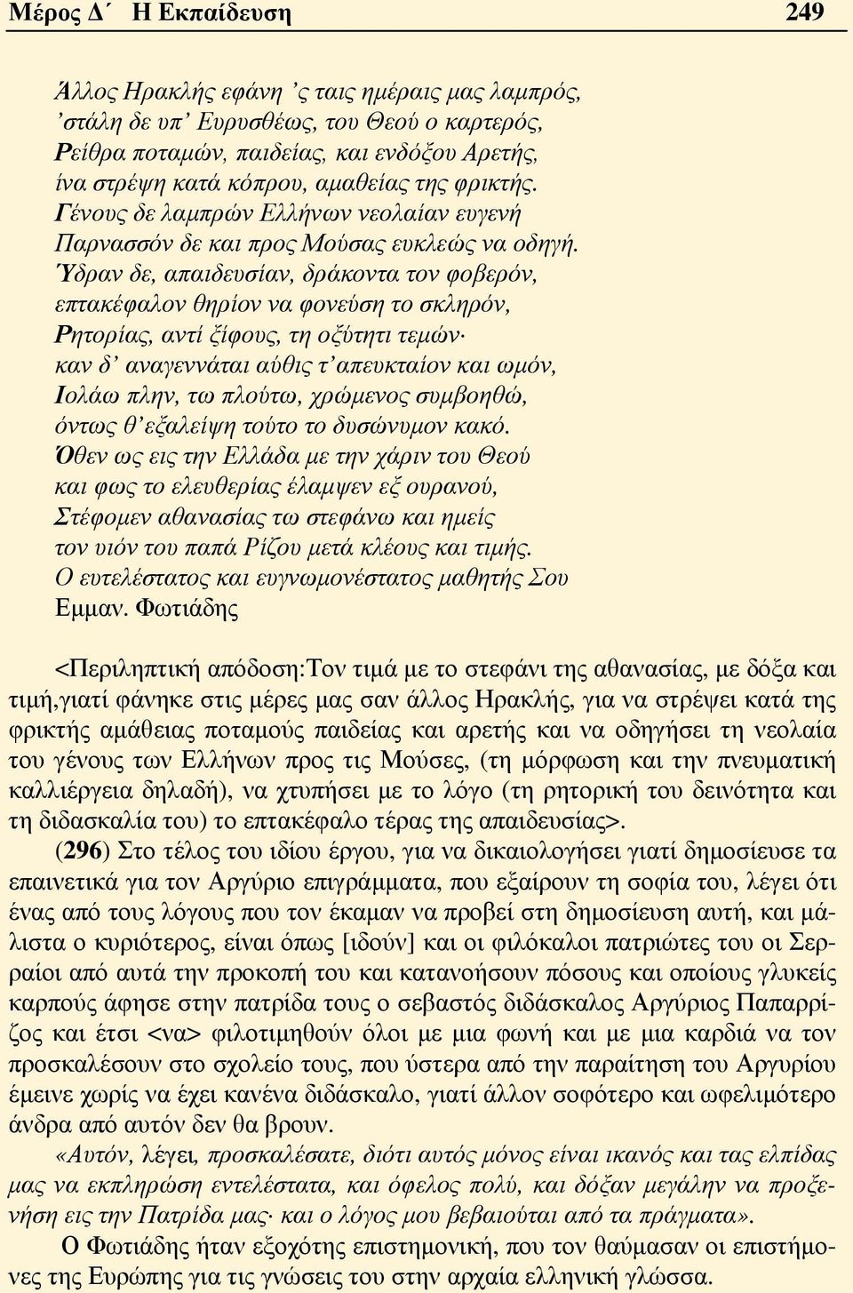 Ύδραν δε, απαιδευσίαν, δράκοντα τον φοβερόν, επτακέφαλον θηρίον να φονεύση το σκληρόν, Ρητορίας, αντί ξίφους, τη οξύτητι τεμών καν δ αναγεννάται αύθις τ απευκταίον και ωμόν, Ιολάω πλην, τω πλούτω,