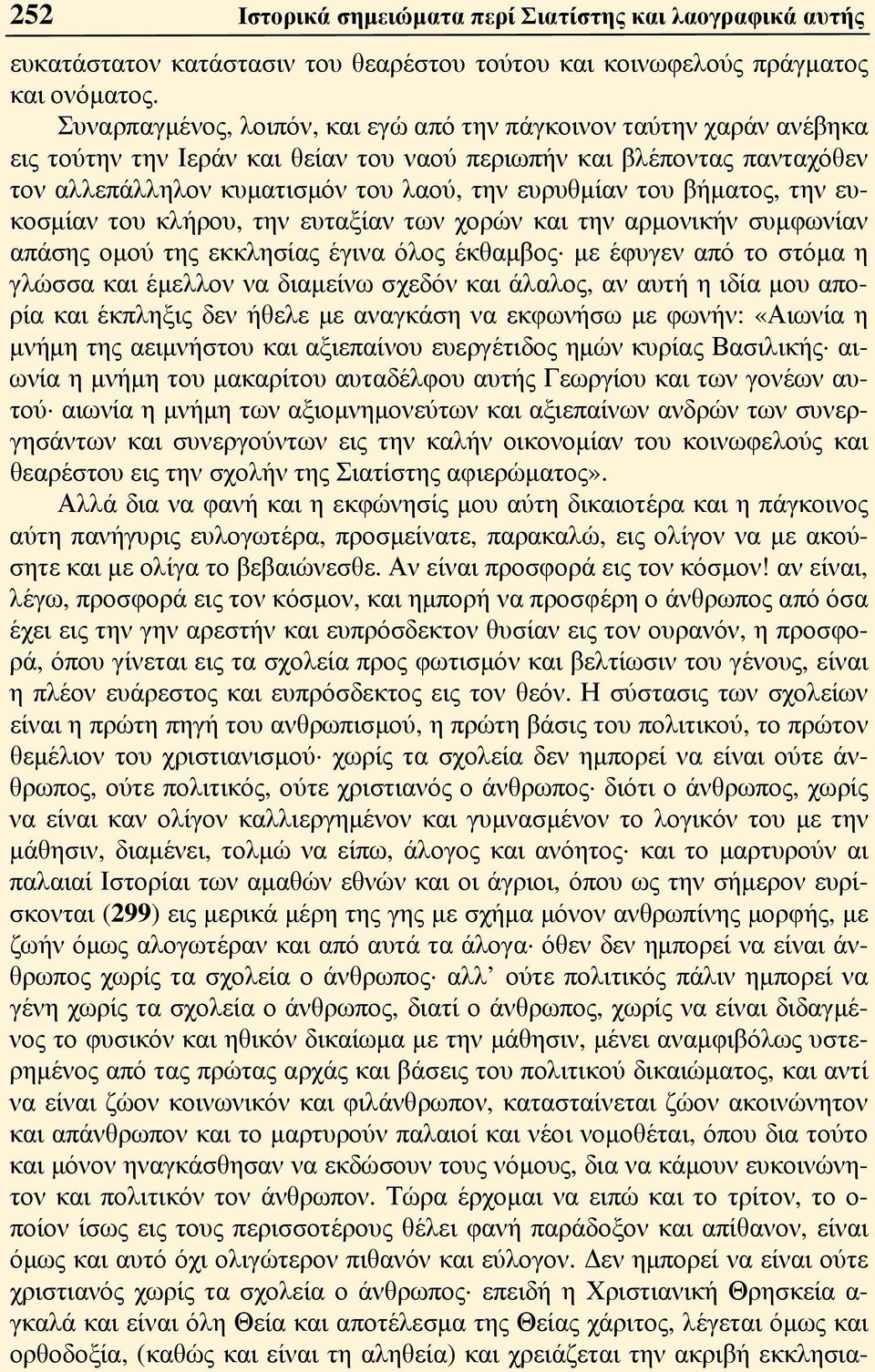 βήματος, την ευκοσμίαν του κλήρου, την ευταξίαν των χορών και την αρμονικήν συμφωνίαν απάσης ομού της εκκλησίας έγινα όλος έκθαμβος με έφυγεν από το στόμα η γλώσσα και έμελλον να διαμείνω σχεδόν και