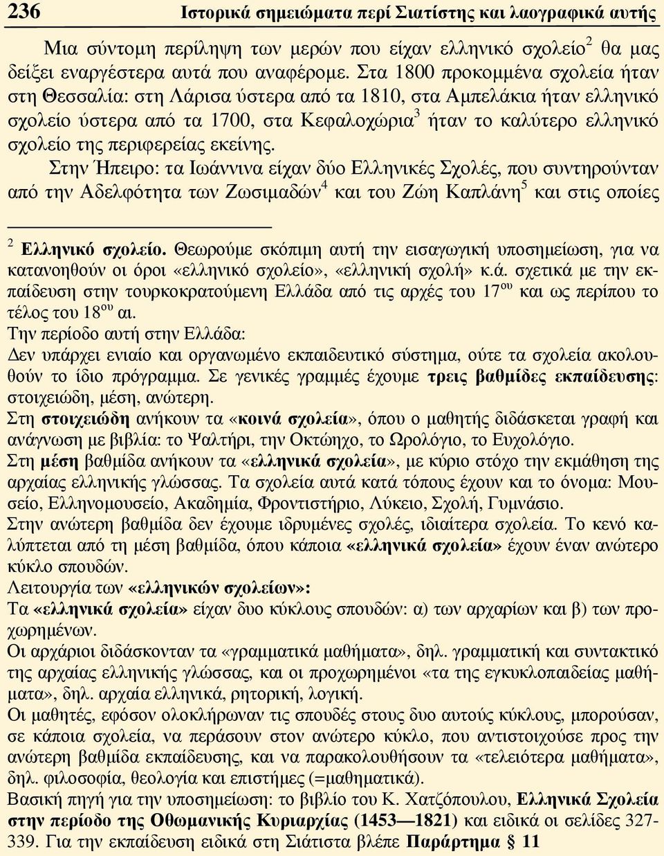 περιφερείας εκείνης. Στην Ήπειρο: τα Ιωάννινα είχαν δύο Ελληνικές Σχολές, που συντηρούνταν από την Αδελφότητα των Ζωσιμαδών 4 και του Ζώη Καπλάνη 5 και στις οποίες 2 Ελληνικό σχολείο.