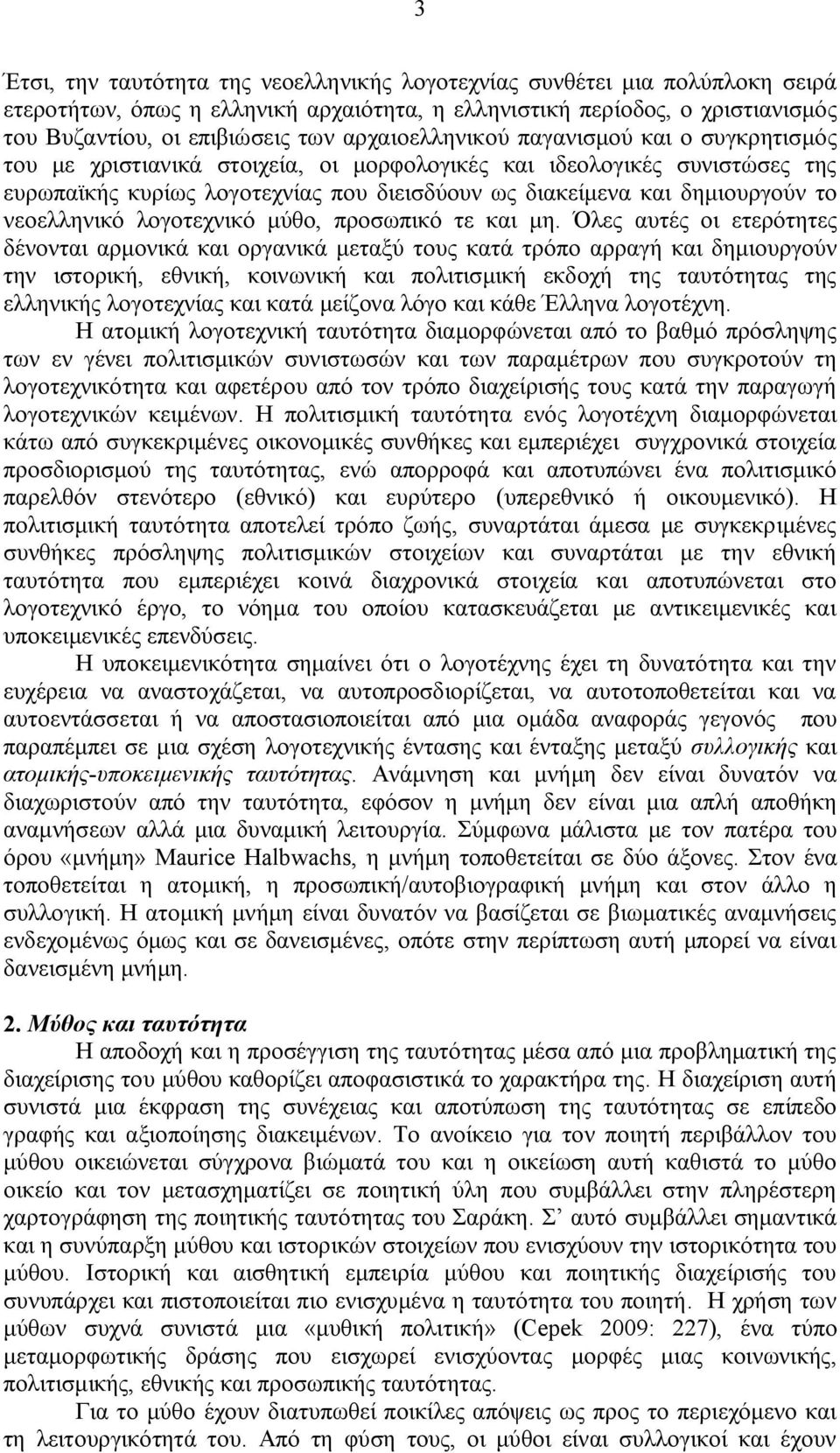 νεοελληνικό λογοτεχνικό μύθο, προσωπικό τε και μη.