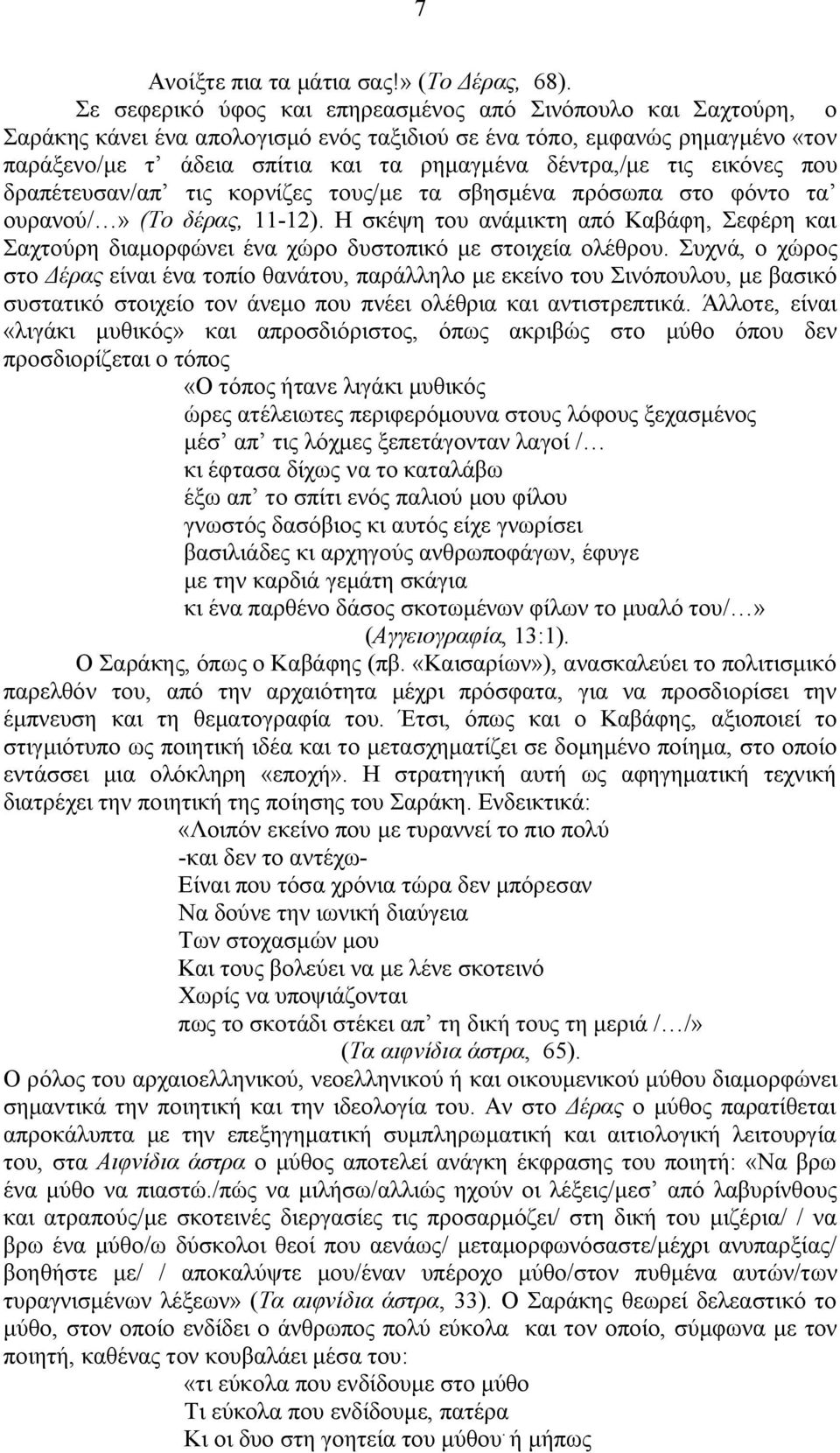 τις εικόνες που δραπέτευσαν/απ τις κορνίζες τους/με τα σβησμένα πρόσωπα στο φόντο τα ουρανού/» (Το δέρας, 11-12).