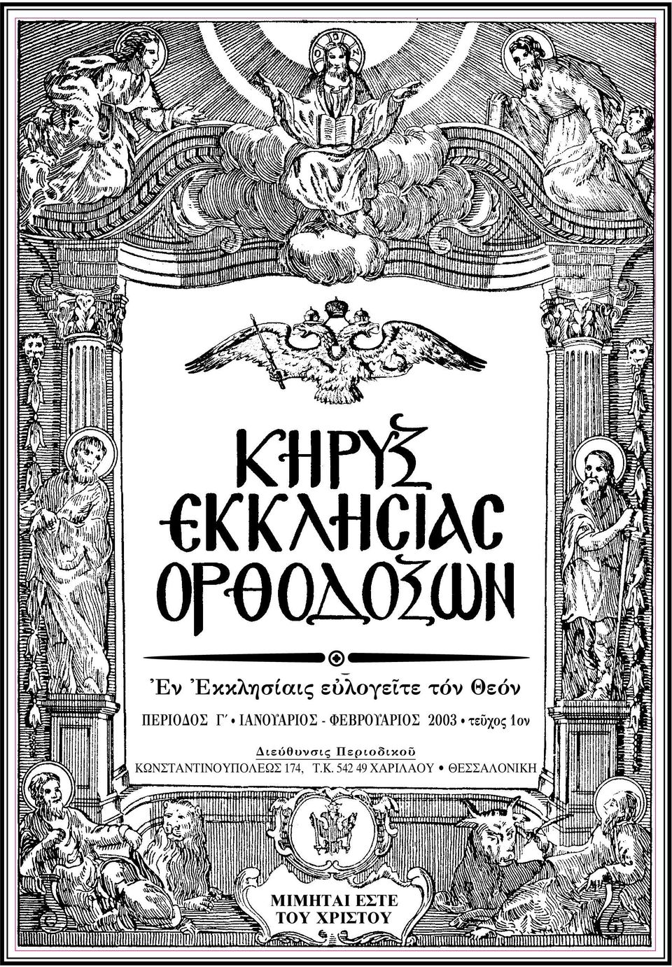 ÓÛÈ ÂÚÈÔ ÈÎÔÜ ΚΩΝΣΤΑΝΤΙΝΟΥΠΟΛΕΩΣ 174, T.K.