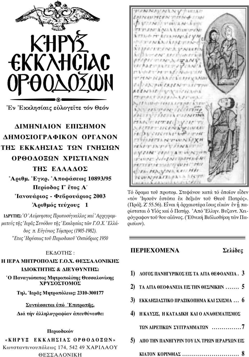 Ε γένιος Τ µπρος (1905-1982). Ετος Ιδρ σεως το Περιοδικο Οκτώ ριος 1950 ΕΚ ΟΤΗΣ : H IEPA ΜΗΤΡΟΠΟΛΙΣ Γ.O.X.