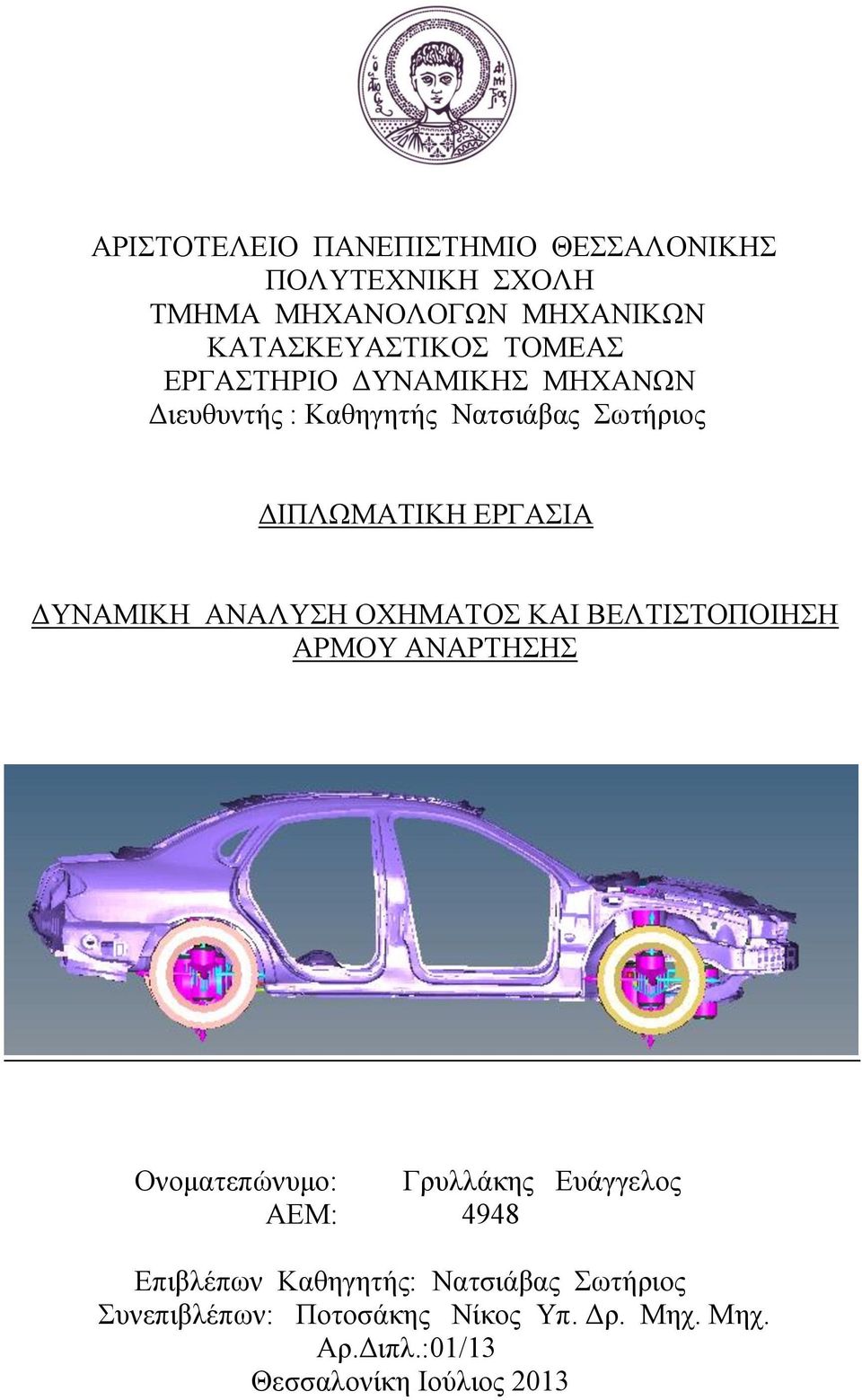 ΟΧΗΜΑΤΟΣ ΚΑΙ ΒΕΛΤΙΣΤΟΠΟΙΗΣΗ ΑΡΜΟΥ ΑΝΑΡΤΗΣΗΣ Ονοματεπώνυμο: Γρυλλάκης Ευάγγελος ΑΕΜ: 4948 Επιβλέπων