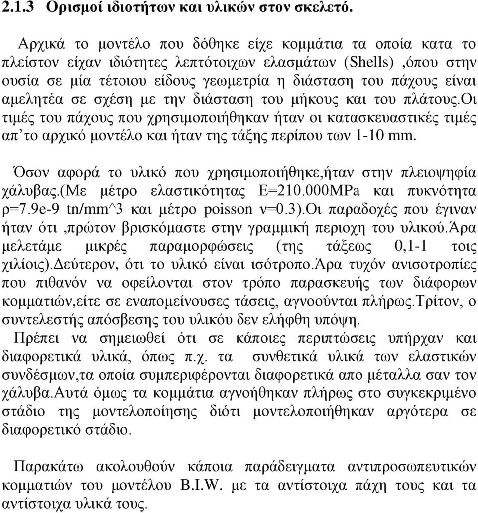 αμελητέα σε σχέση με την διάσταση του μήκους και του πλάτους.οι τιμές του πάχους που χρησιμοποιήθηκαν ήταν οι κατασκευαστικές τιμές απ το αρχικό μοντέλο και ήταν της τάξης περίπου των 1-10 mm.