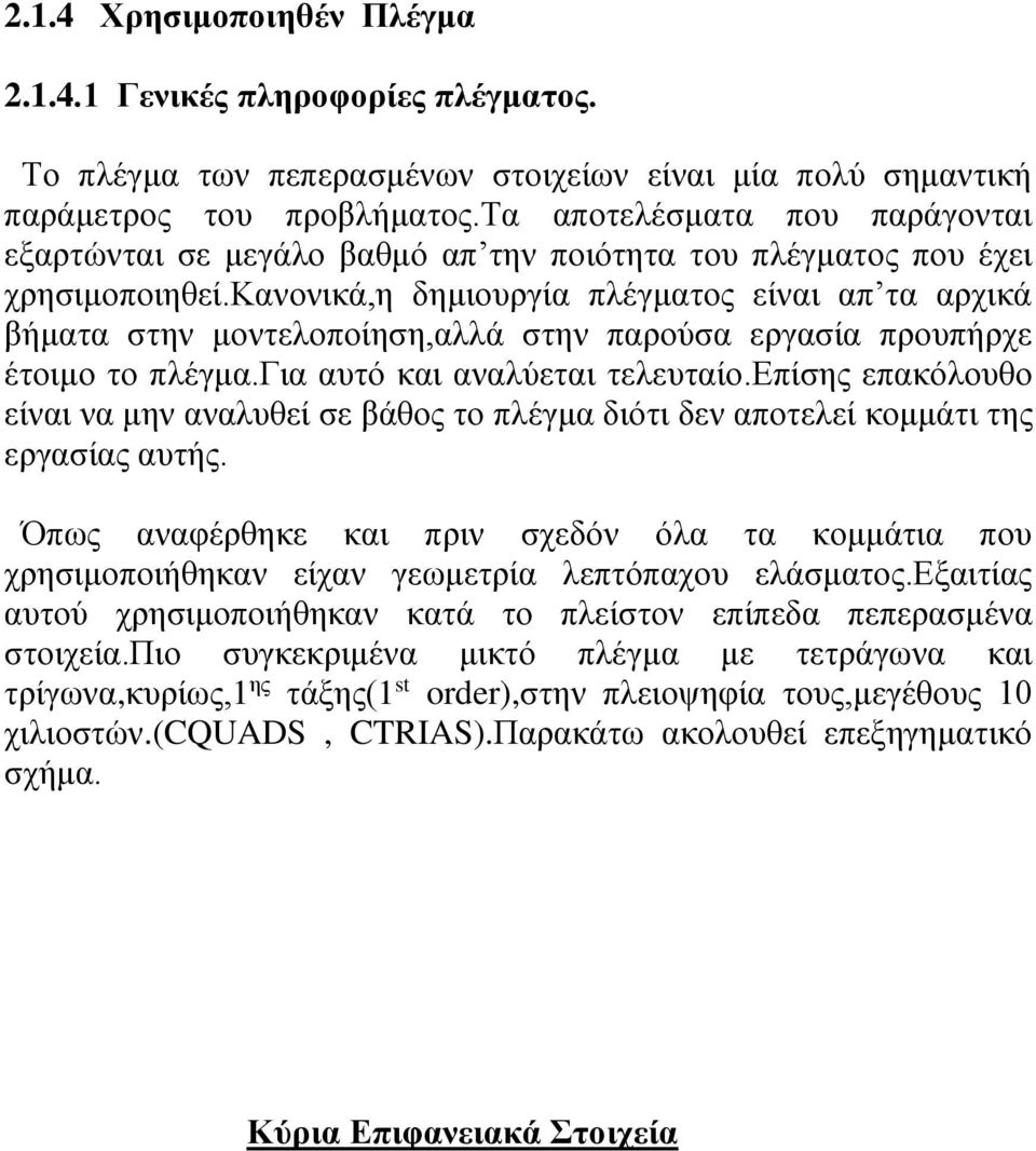 κανονικά,η δημιουργία πλέγματος είναι απ τα αρχικά βήματα στην μοντελοποίηση,αλλά στην παρούσα εργασία προυπήρχε έτοιμο το πλέγμα.για αυτό και αναλύεται τελευταίο.