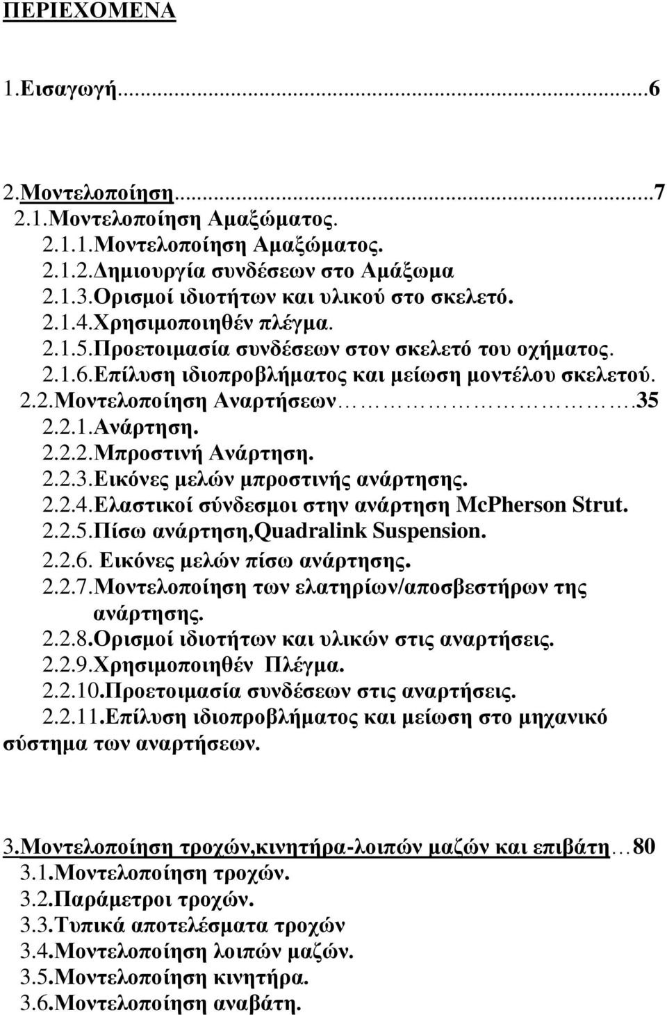 2.2.3.Εικόνες μελών μπροστινής ανάρτησης. 2.2.4.Ελαστικοί σύνδεσμοι στην ανάρτηση McPherson Strut. 2.2.5.Πίσω ανάρτηση,quadralink Suspension. 2.2.6. Εικόνες μελών πίσω ανάρτησης. 2.2.7.