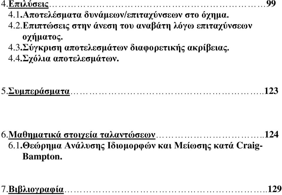 Σύγκριση αποτελεσμάτων διαφορετικής ακρίβειας. 4.4.Σχόλια αποτελεσμάτων. 5.Συμπεράσματα.