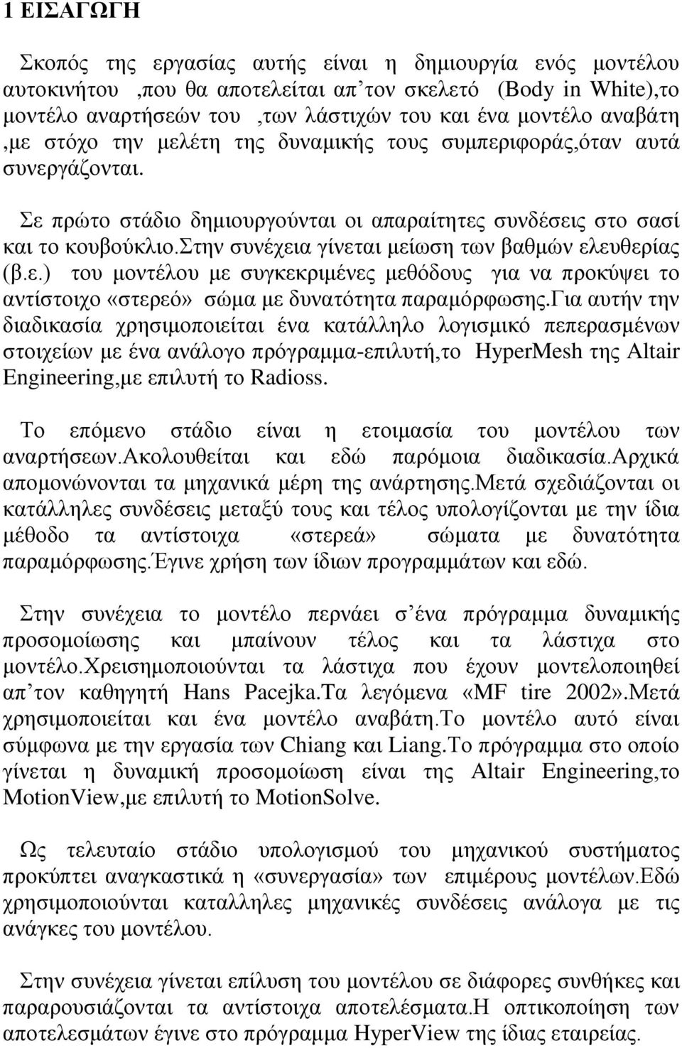 στην συνέχεια γίνεται μείωση των βαθμών ελευθερίας (β.ε.) του μοντέλου με συγκεκριμένες μεθόδους για να προκύψει το αντίστοιχο «στερεό» σώμα με δυνατότητα παραμόρφωσης.