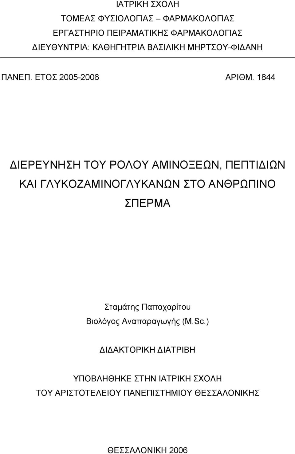 1844 ΙΕΡΕΥΝΗΣΗ ΤΟΥ ΡΟΛΟΥ ΑΜΙΝΟΞΕΩΝ, ΠΕΠΤΙ ΙΩΝ ΚΑΙ ΓΛΥΚΟΖΑΜΙΝΟΓΛΥΚΑΝΩΝ ΣΤΟ ΑΝΘΡΩΠΙΝΟ ΣΠΕΡΜΑ Σταµάτης