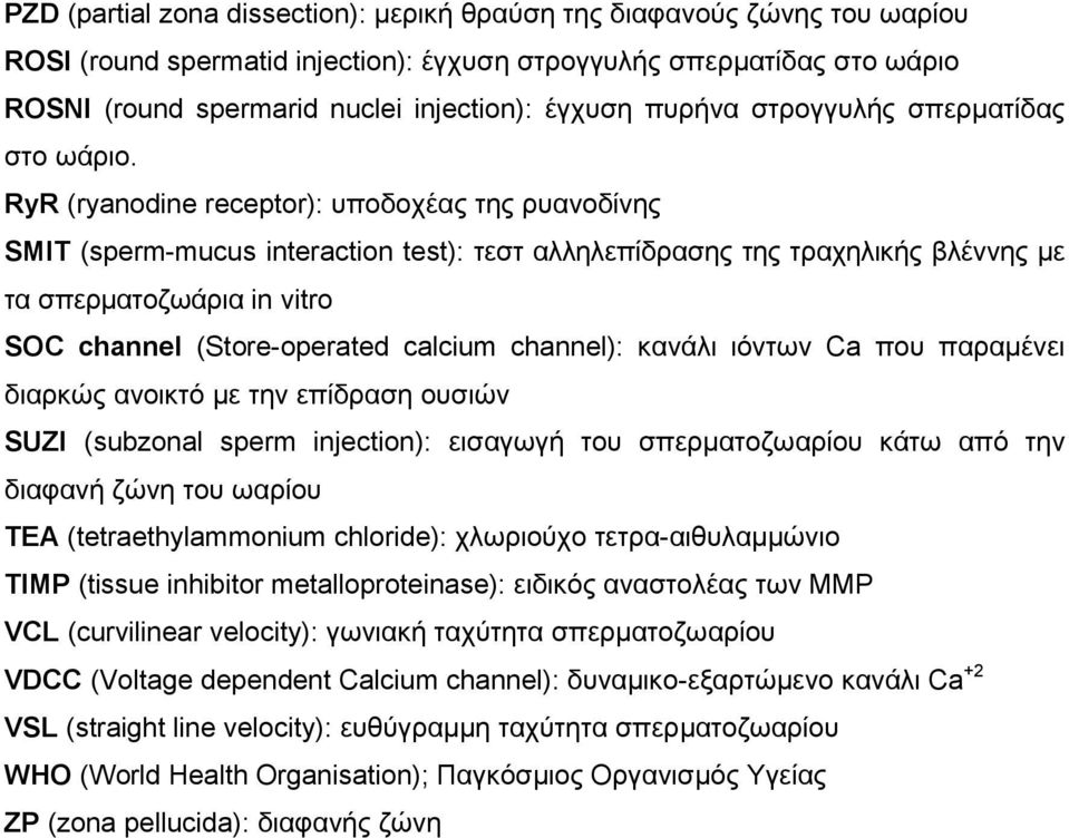 RyR (ryanodine receptor): υποδοχέας της ρυανοδίνης SMIT (sperm-mucus interaction test): τεστ αλληλεπίδρασης της τραχηλικής βλέννης µε τα σπερµατοζωάρια in vitro SOC channel (Store-operated calcium