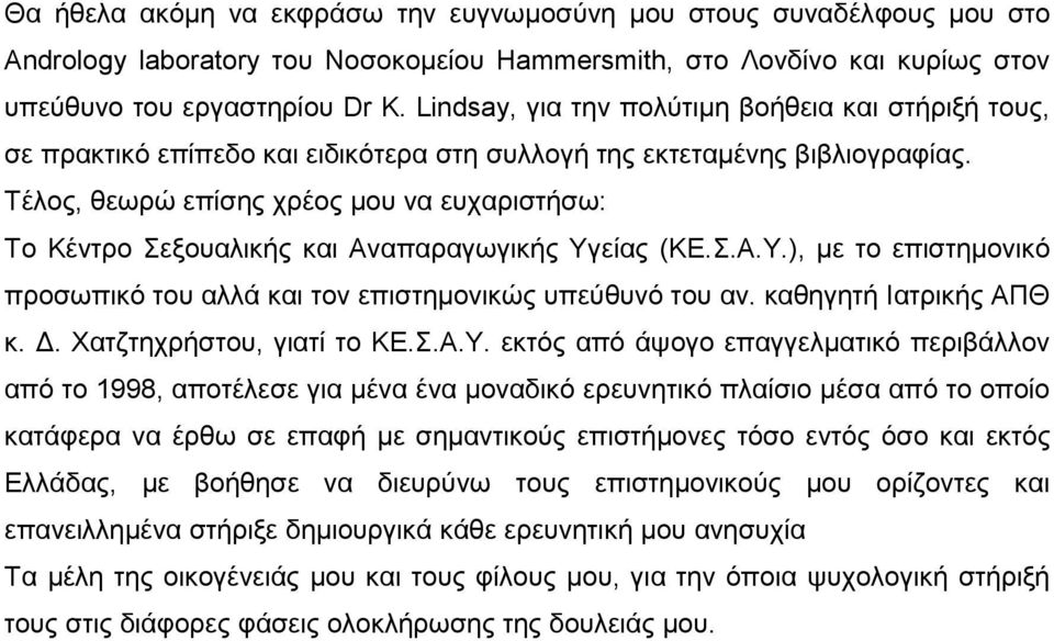 Τέλος, θεωρώ επίσης χρέος µου να ευχαριστήσω: To Kέντρο Σεξουαλικής και Αναπαραγωγικής Υγείας (ΚΕ.Σ.Α.Υ.), µε το επιστηµονικό προσωπικό του αλλά και τον επιστηµονικώς υπεύθυνό του αν.