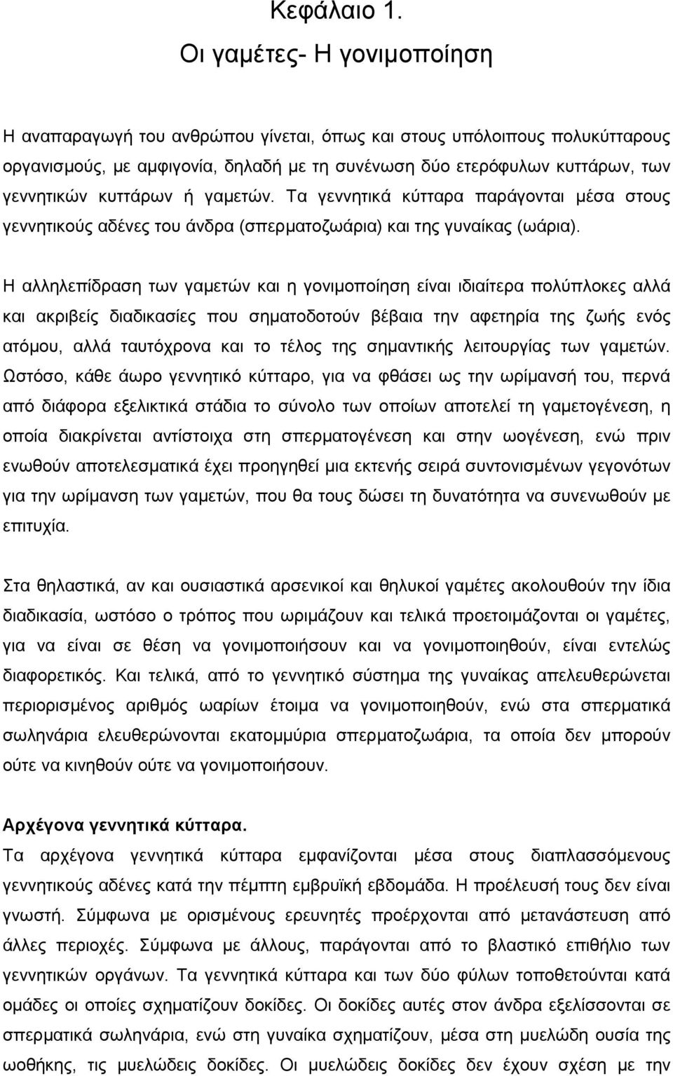 κυττάρων ή γαµετών. Τα γεννητικά κύτταρα παράγονται µέσα στους γεννητικούς αδένες του άνδρα (σπερµατοζωάρια) και της γυναίκας (ωάρια).