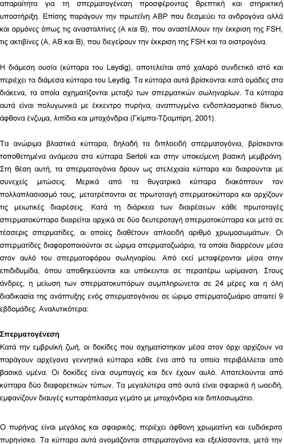 έκκριση της FSH και τα οιστρογόνα. Η διάµεση ουσία (κύτταρα του Leydig), αποτελείται από χαλαρό συνδετικό ιστό και περιέχει τα διάµεσα κύτταρα του Leydig.